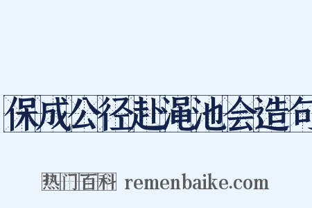 保成公径赴渑池会造句是什么意思的图片